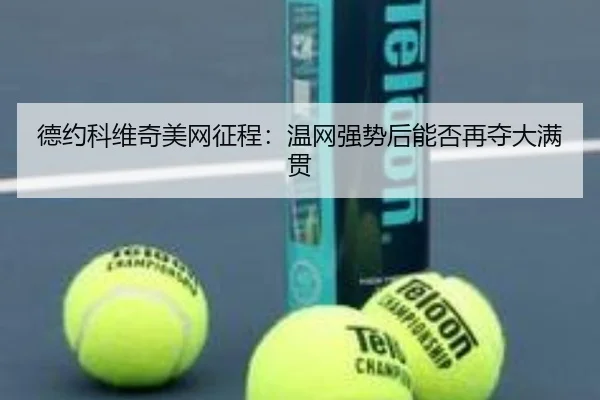de-yue-ke-wei-qi-mei-wang-zheng-cheng-wen-wang-qiang-shi-hou-neng-fou-zai-duo-da-man-guan-1-166.jpg