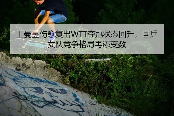 wang-man-yu-shang-yu-fu-chu-duo-guan-zhuang-tai-hui-sheng-guo-ping-nv-dui-jing-zheng-ge-ju-zai-tian-bian-shu-1-916.jpg