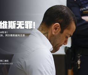 TA解读阿尔维斯推翻性侵案原判：并非认定无罪，而是证据链有漏洞